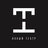 Новый театр | Воронеж