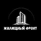 "Жилищный Фронт"