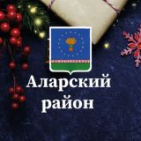 Администрация Аларского района