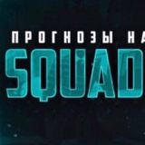 SQUAD чат