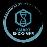 Smart_Биохимия