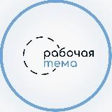 Рабочая тема