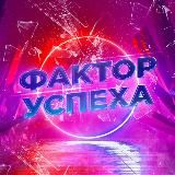 Фактор успеха