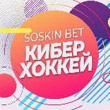 SOSKIN BET | КиберХоккей 🏒