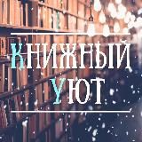 Книжный уют