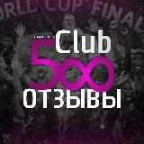 💎ОТЗЫВЫ от CLUB500 🤑