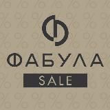 ❌ ФАБУЛА SALE ❌