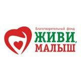 Фонд «Живи, малыш»