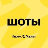 Шоты на Яндекс Маркете