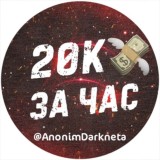 20К РУБЛЕЙ ЗА ЧАС💸