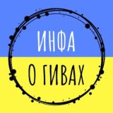 🇺🇦ИНФА О ГИВАХ🇺🇦