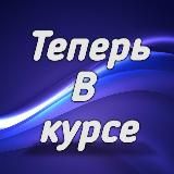 Теперь В курсе