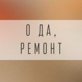 О да, ремонт