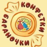 КОНФЕТКИ - БАРАНОЧКИ