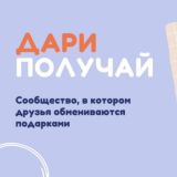 Дари и получай подарки