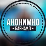 АНОНИМНО БАРНАУЛ🔞