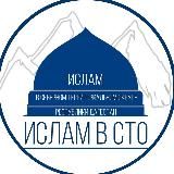 Ислам в СТО