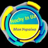 Hochy.in.ua|Україна🇺🇦