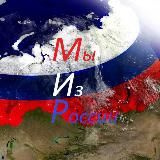 🇷🇺🇷🇺🇷🇺Мы иZ России 🇷🇺🇷🇺🇷🇺