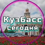 Кузбасс сегодня