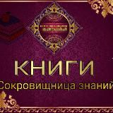 3. Книги. Сокровищница знаний