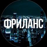 Фриланс и поиск работяг