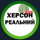 Реальний Херсон