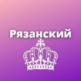 Рязанский