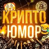 Криптоюмор