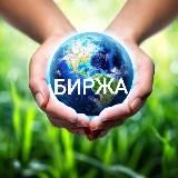 Биржа / куплю / продам