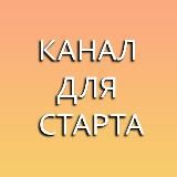 🔥КАНАЛ ДЛЯ СТАРТА - 10000 - 2020🔥