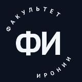 Факультет Иронии