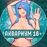 Аквариум 18+🐠