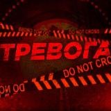 ТРЕВОГА