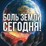 БОЛЬ ЗЕМЛИ