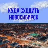 Куда сходить в НСК