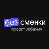 Без Сменки | Медиа о школьном образовании