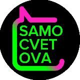 Samocvetova ⚡️Trends