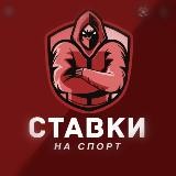 Ставки на спорт