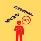 ❗️АНТИСОЦИОФОБЫ❗️