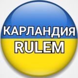 КАРЛАНДИЯ