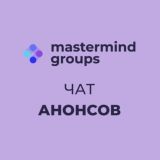 Чат канала анонсов мастермайнд групп | Mastermind Groups