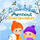 Детский Екатеринбург