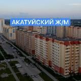 АКАТУЙСКИЙ 📰