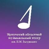 Иркутский областной музыкальный театр им.Н.М.Загурского