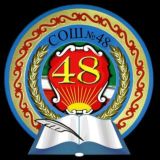 МБОУ "СОШ № 48" Г. ГРОЗНОГО