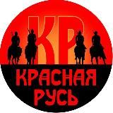 Красная Русь Канал