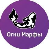 Огни Марфы