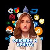 Олюшка и крипта l pro.finansy