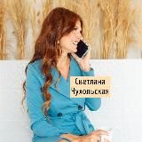 Светлана Чухольская | Сила Эмоций